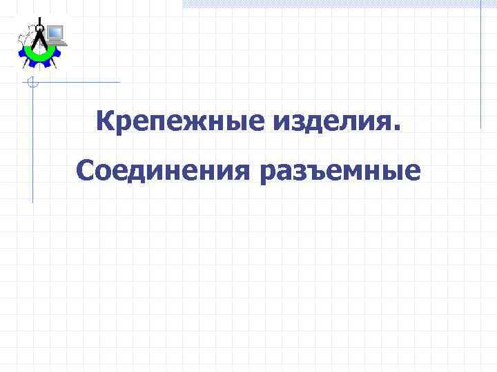 Крепежные изделия. Соединения разъемные 