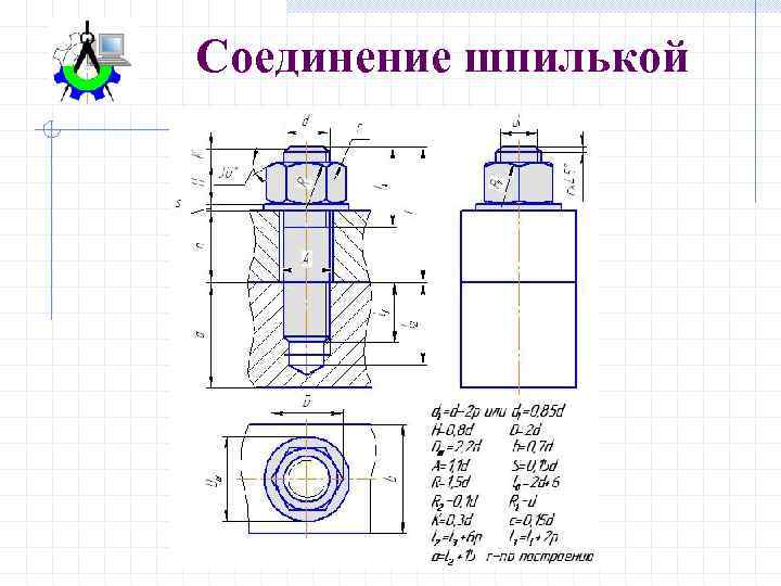 Чертежи болтовых соединений и шпилечных соединений