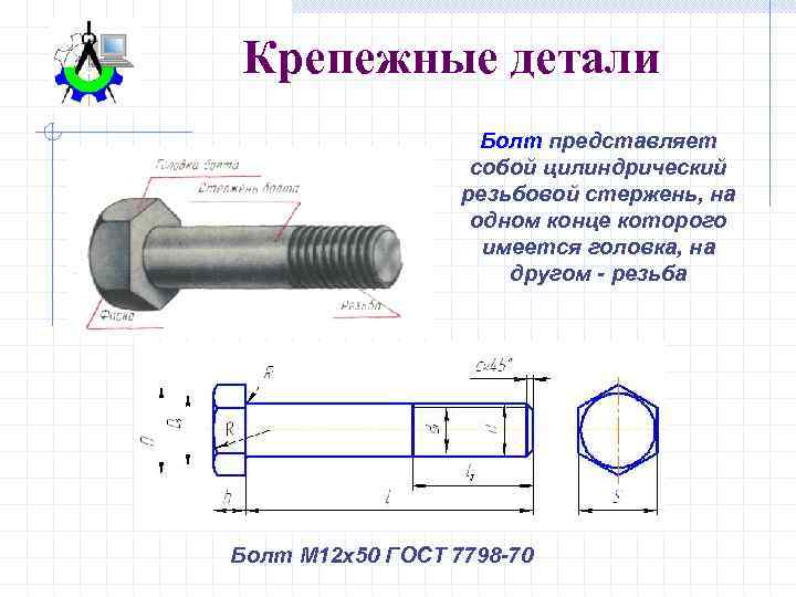 Крепежная деталь 5 букв. Резьба на стержне винта чертеж. Крепежные изделия резьбовые соединения. Стандартные резьбовые детали болт. Что представляет собой болт.