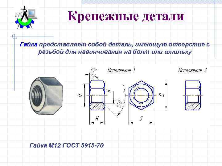 Крепежные детали Гайка представляет собой деталь, имеющую отверстие с резьбой для навинчивания на болт