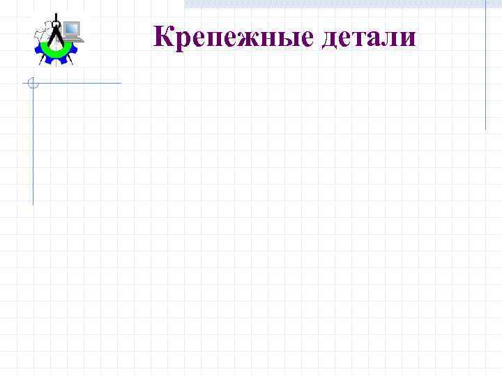 Крепежные детали 