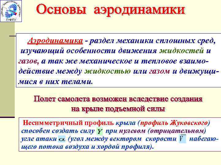 Аэродинамика - раздел механики сплошных сред, изучающий особенности движения жидкостей и газов, а так