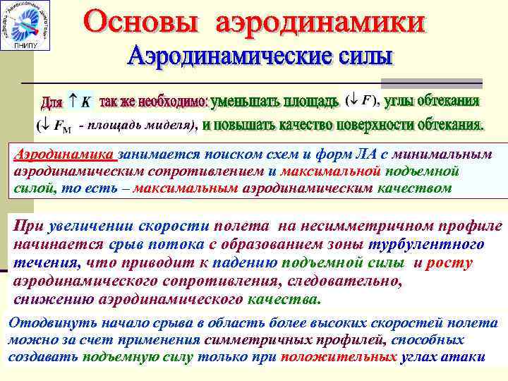 - площадь миделя), Аэродинамика занимается поиском схем и форм ЛА с минимальным аэродинамическим сопротивлением
