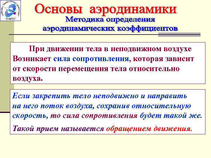 Неподвижный воздух. Принцип обращения движения. Воздух неподвижен как пишется. Составить предложение воздух был неподвижен.