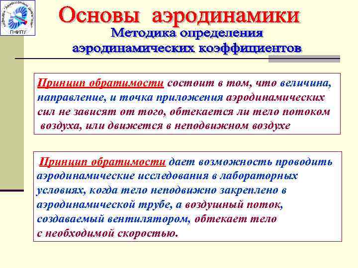 Принцип обратимости состоит в том, что величина, направление, и точка приложения аэродинамических сил не