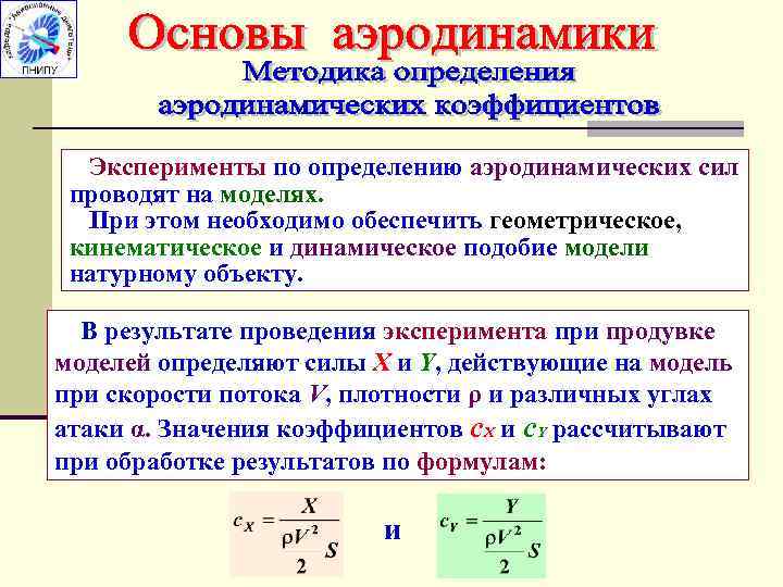 Проводящая сила. Определения по аэродинамике. Геометрическое и кинематическое подобие потоков жидкости. Динамическое подобие аэродинамика. Кинематическая Геометрическая модель.