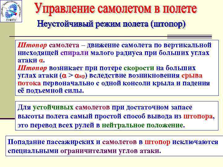 Штопор самолета – движение самолета по вертикальной нисходящей спирали малого радиуса при больших углах