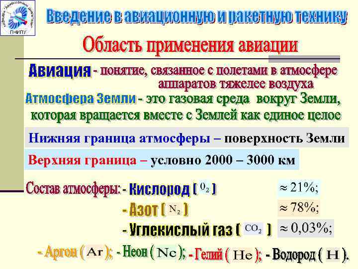 Нижняя граница атмосферы – поверхность Земли Верхняя граница – условно 2000 – 3000 км