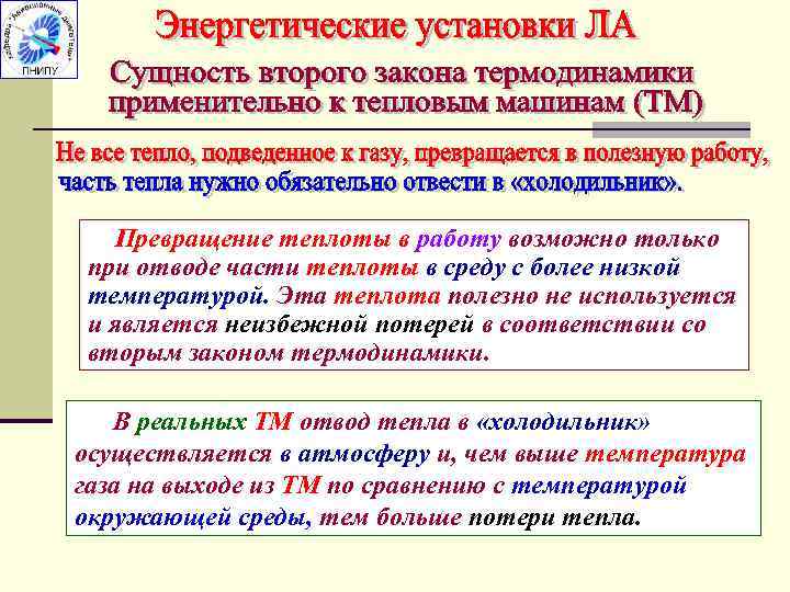 Превращение теплоты в работу возможно только при отводе части теплоты в среду с более