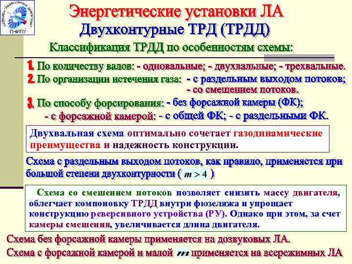 Двухвальная схема оптимально сочетает газодинамические преимущества и надежность конструкции. Схема со смешением потоков позволяет