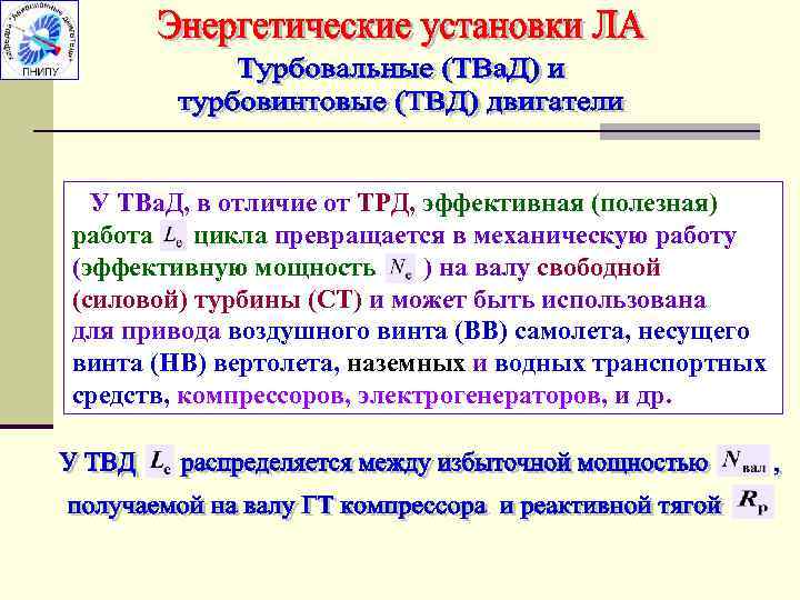 У ТВа. Д, в отличие от ТРД, эффективная (полезная) работа цикла превращается в механическую