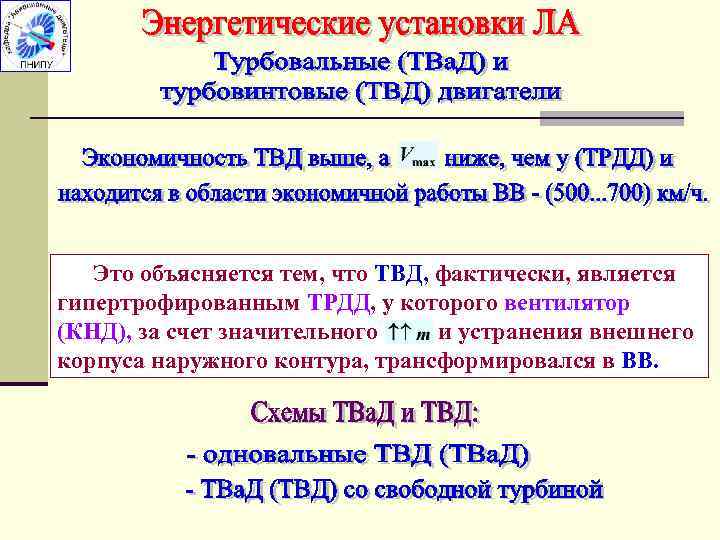 Это объясняется тем, что ТВД, фактически, является гипертрофированным ТРДД, у которого вентилятор (КНД), за