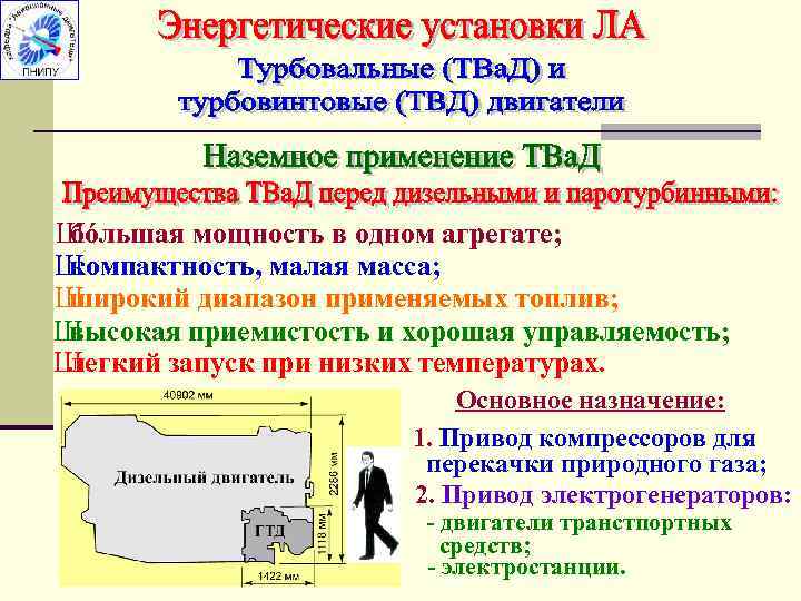 Ш бóльшая мощность в одном агрегате; Ш компактность, малая масса; Ш широкий диапазон применяемых