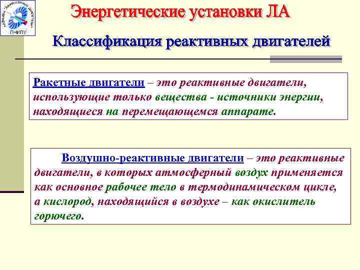 Ракетные двигатели – это реактивные двигатели, использующие только вещества - источники энергии, находящиеся на