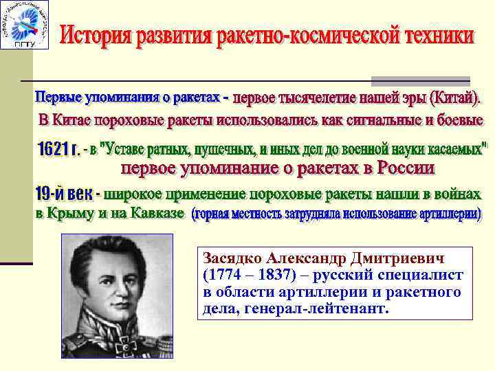 Засядко Александр Дмитриевич (1774 – 1837) – русский специалист в области артиллерии и ракетного