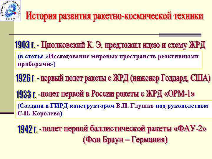 (в статье «Исследование мировых пространств реактивными приборами» ) (Создана в ГИРД конструктором В. П.