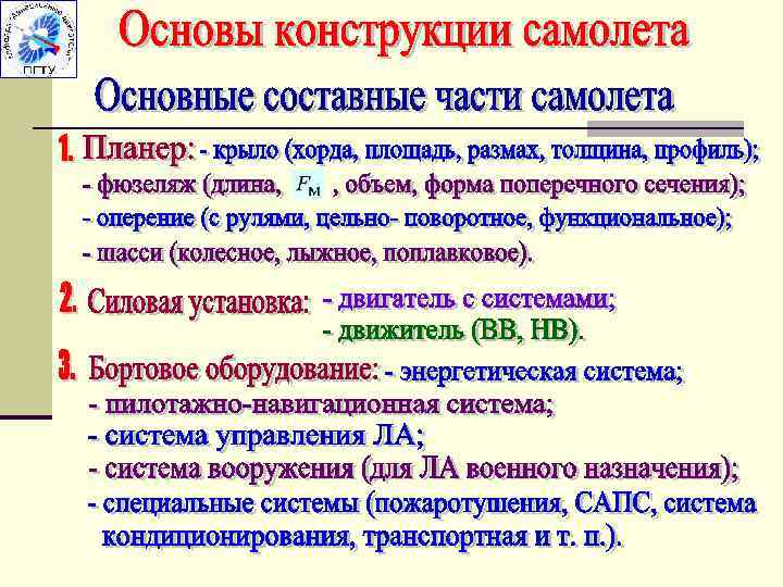 На крыле размещаются механизация и органы управления (элероны, закрылки, интерцепторы (спойлеры), предкрылки, элевоны).