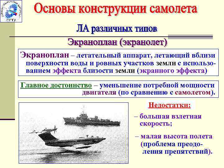 Экраноплан – летательный аппарат, летающий вблизи поверхности воды и ровных участков земли с использованием