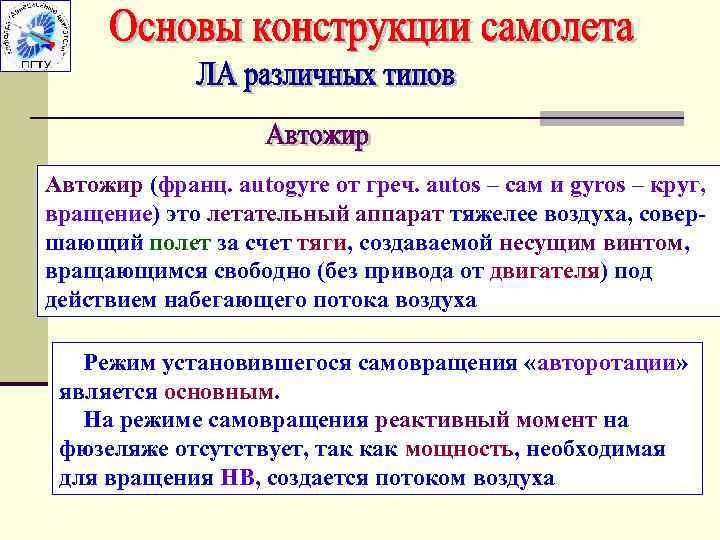 Автожир (франц. autogyre от греч. autos – сам и gyros – круг, вращение) это