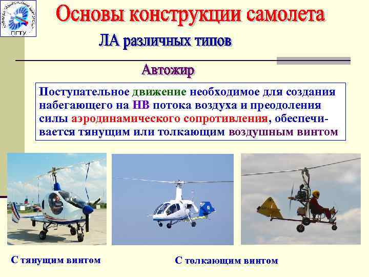 Поступательное движение необходимое для создания набегающего на НВ потока воздуха и преодоления силы аэродинамического