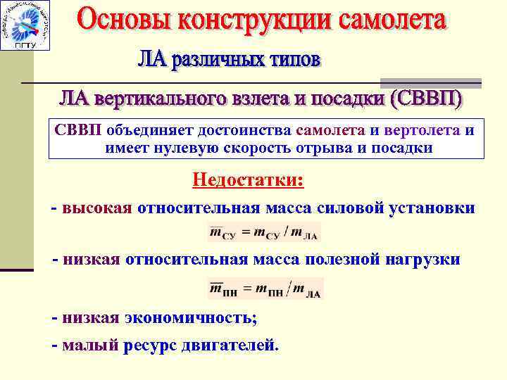 СВВП объединяет достоинства самолета и вертолета и имеет нулевую скорость отрыва и посадки Недостатки: