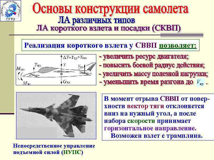 Реализация короткого взлета у СВВП позволяет: В момент отрыва СВВП от поверхности вектор тяги