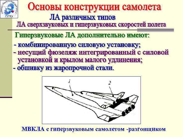 МВКЛА с гиперзвуковым самолетом -разгонщиком 