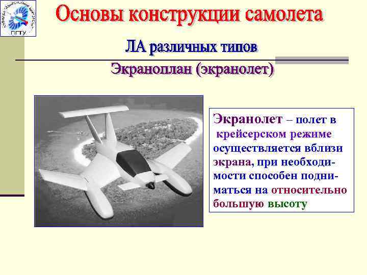 Экранолет – полет в крейсерском режиме осуществляется вблизи экрана, при необходимости способен подниматься на