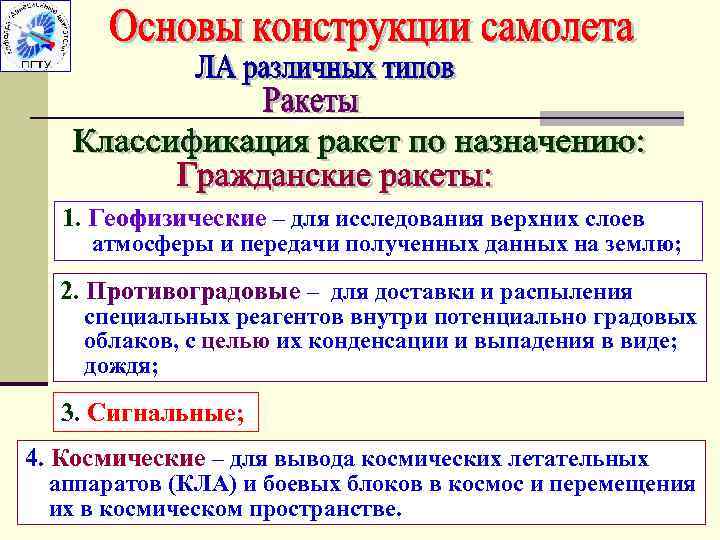 1. Геофизические – для исследования верхних слоев атмосферы и передачи полученных данных на землю;