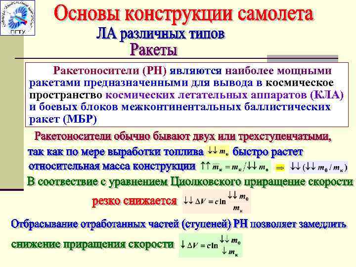 Ракетоносители (РН) являются наиболее мощными ракетами предназначенными для вывода в космическое пространство космических летательных
