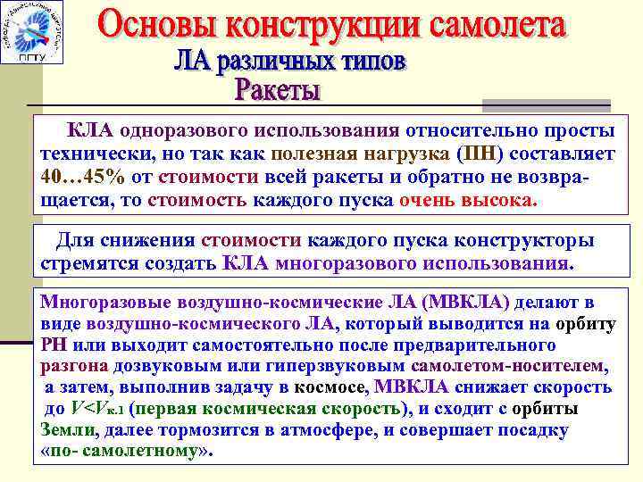 КЛА одноразового использования относительно просты технически, но так как полезная нагрузка (ПН) составляет 40…