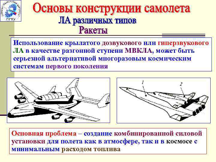 Использование крылатого дозвукового или гиперзвукового ЛА в качестве разгонной ступени МВКЛА, может быть серьезной