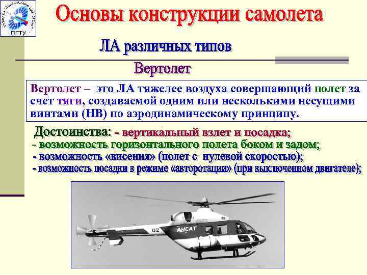 Вертолет – это ЛА тяжелее воздуха совершающий полет за счет тяги, создаваемой одним или