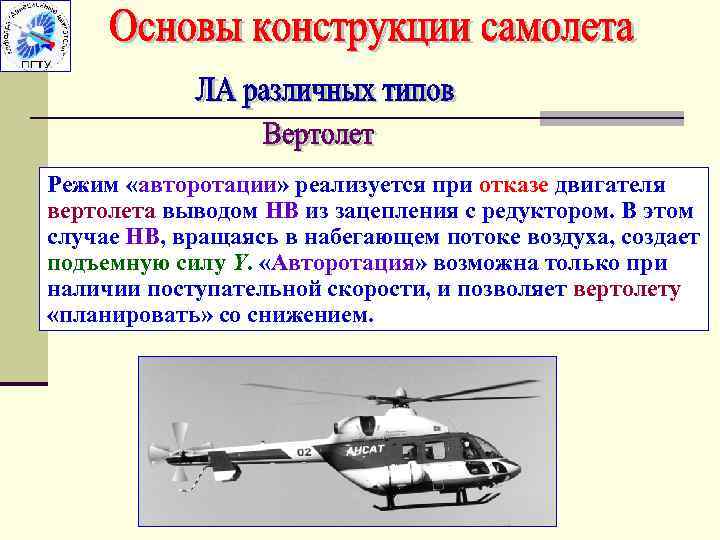 Режим «авторотации» реализуется при отказе двигателя вертолета выводом НВ из зацепления с редуктором. В