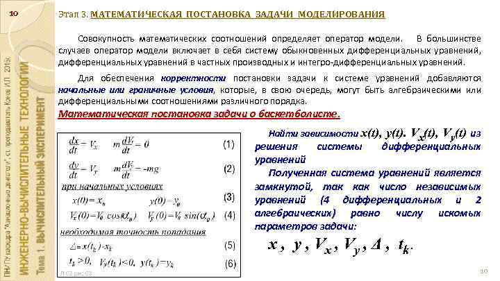 10 Этап 3. МАТЕМАТИЧЕСКАЯ ПОСТАНОВКА ЗАДАЧИ МОДЕЛИРОВАНИЯ Совокупность математических соотношений определяет оператор модели. В