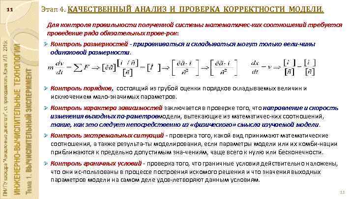 11 Этап 4. КАЧЕСТВЕННЫЙ АНАЛИЗ И ПРОВЕРКА КОРРЕКТНОСТИ МОДЕЛИ. Для контроля правильности полученной системы