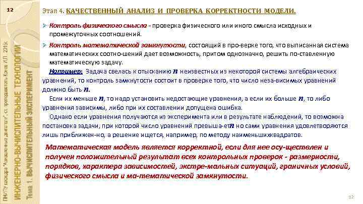 12 Этап 4. КАЧЕСТВЕННЫЙ АНАЛИЗ И ПРОВЕРКА КОРРЕКТНОСТИ МОДЕЛИ. Ø Контроль физического смысла проверка