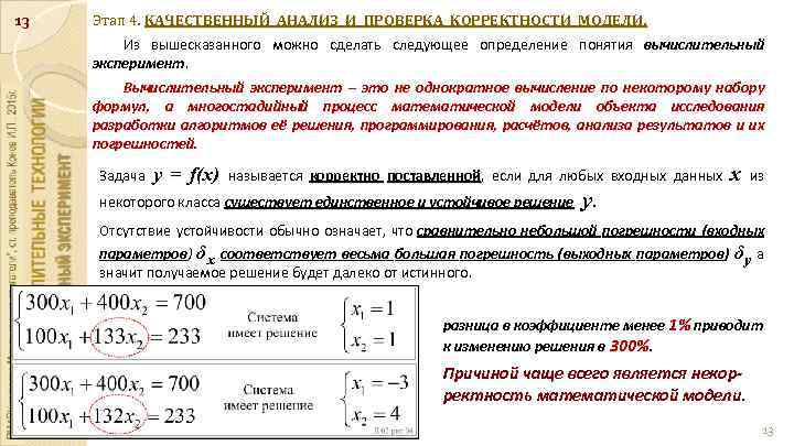 13 Этап 4. КАЧЕСТВЕННЫЙ АНАЛИЗ И ПРОВЕРКА КОРРЕКТНОСТИ МОДЕЛИ. Из вышесказанного можно сделать следующее