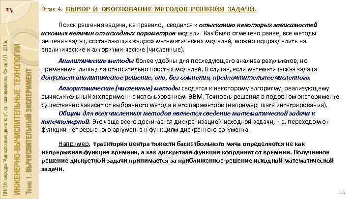 14 Этап 4. ВЫБОР И ОБОСНОВАНИЕ МЕТОДОВ РЕШЕНИЯ ЗАДАЧИ. Поиск решения задачи, ка правило,