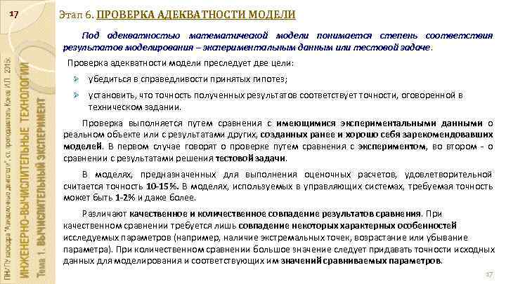 17 Этап 6. ПРОВЕРКА АДЕКВАТНОСТИ МОДЕЛИ Под адекватностью математической модели понимается степень соответствия результатов