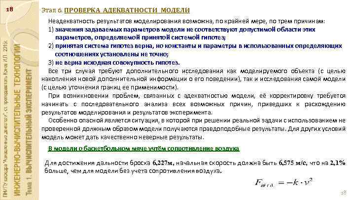 18 Этап 6. ПРОВЕРКА АДЕКВАТНОСТИ МОДЕЛИ Неадекватность результатов моделирования возможна, по крайней мере, по
