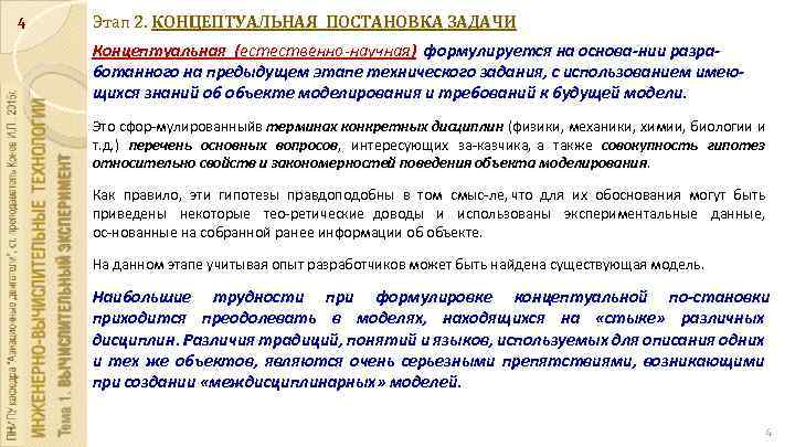 4 Этап 2. КОНЦЕПТУАЛЬНАЯ ПОСТАНОВКА ЗАДАЧИ Концептуальная (естественно-научная) формулируется на основа нии разра ботанного