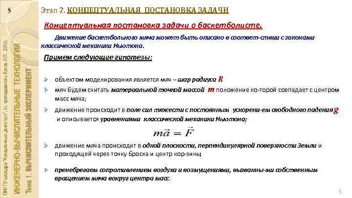 5 Этап 2. КОНЦЕПТУАЛЬНАЯ ПОСТАНОВКА ЗАДАЧИ Концептуальная постановка задачи о баскетболисте. Движение баскетбольного мяча