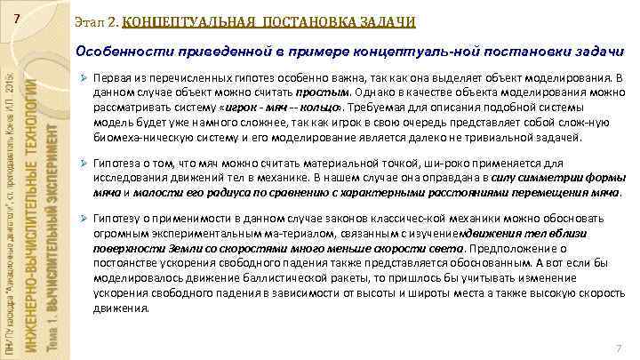 7 Этап 2. КОНЦЕПТУАЛЬНАЯ ПОСТАНОВКА ЗАДАЧИ Особенности приведенной в примере концептуаль ной постановки задачи.