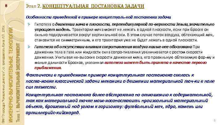 8 Этап 2. КОНЦЕПТУАЛЬНАЯ ПОСТАНОВКА ЗАДАЧИ Особенности приведенной в примере концептуаль ной постановки задачи.