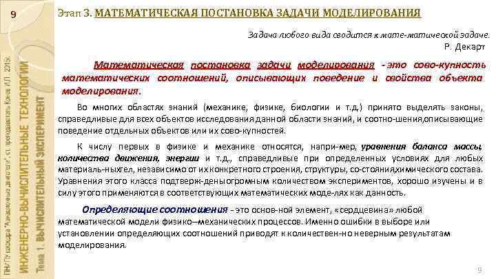 9 Этап 3. МАТЕМАТИЧЕСКАЯ ПОСТАНОВКА ЗАДАЧИ МОДЕЛИРОВАНИЯ Задача любого вида сводится к мате матической