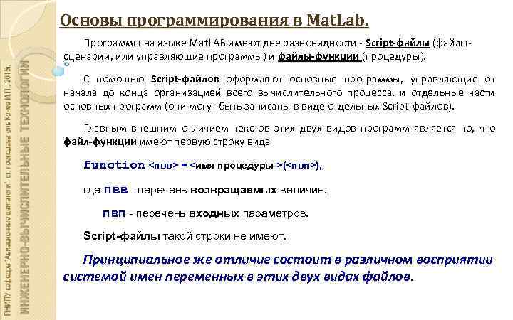 Основы программирования в Mat. Lab. Программы на языке Mat. LAB имеют две разновидности -