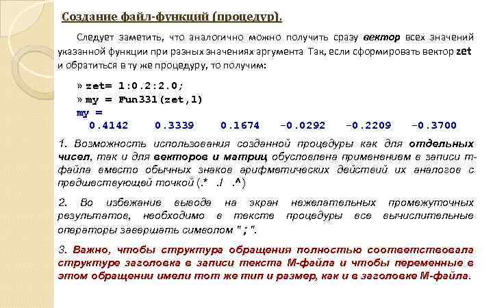 Создание файл-функций (процедур). Следует заметить, что аналогично можно получить сразу вектор всех значений указанной