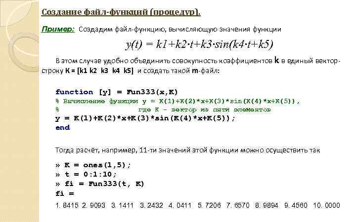 Создание файл-функций (процедур). Пример: Создадим файл-функцию, вычисляющую значения функции y(t) = k 1+k 2∙t+k