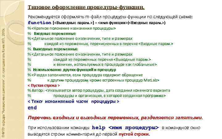 Типовое оформление процедуры-функции. Рекомендуется оформлять m-файл процедуры-функции по следующей схеме: function [<Выходные парам. >]